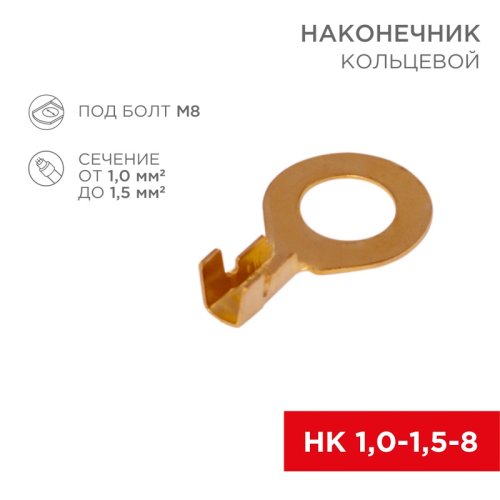 Наконечник кольцевой неизолированный Rexant (НК  D8.2мм)  1-1.5мм²  (DJ431-8B)  картинка